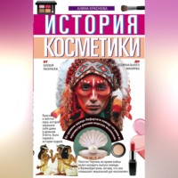 А. И. Краснова. История косметики. От боевой раскраски до профессионального макияжа