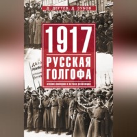 Дмитрий Дёгтев. 1917: русская голгофа. Агония империи и истоки революции