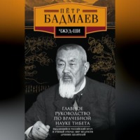 Петр Александрович Бадмаев. Чжуд-ши. Главное руководство по врачебной науке Тибета