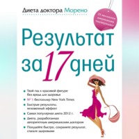 Майк Морено. Диета доктора Морено. Результат за 17 дней