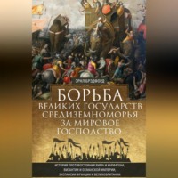 Эрнл Брэдфорд. Борьба великих государств Средиземноморья за мировое господство