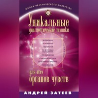Андрей Александрович Затеев. Уникальные диагностические техники для всех органов чувств