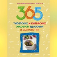 . 365 тибетских и китайских секретов здоровья и долголетия