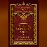 Евгений Александрович Глущенко. Россия в Средней Азии. Завоевания и преобразования