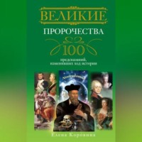 Елена Коровина. Великие пророчества. 100 предсказаний, изменивших ход истории