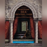 Хестер Д. Дженкинс. Великолепный век Ибрагима-паши. Власть и предательство