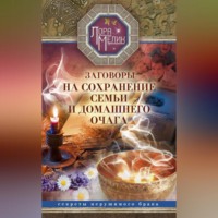 Лора Мелик. Заговоры на сохранение семьи и домашнего очага