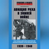 Сергей Безуглов. Авиация РККА в Зимней войне. Опыт боевых действий советских ВВС накануне Великой Отечественной войны. 1939–1940