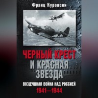 Франц Куровски. Черный крест и красная звезда. Воздушная война над Россией. 1941—1944