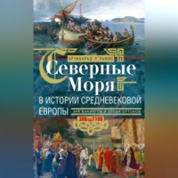 Арчибальд Росс Льюис. Северные моря в истории средневековой Европы. Эра викингов и эпоха Оттонов. 300–1100 годы