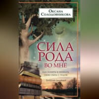 О. В. Солодовникова. Сила рода во мне. Как понять и познать свою связь с родом. Руководство для новичков