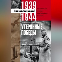 Эрих фон Манштейн. Утерянные победы. Воспоминания генерал-фельдмаршала вермахта