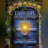 . Тайные общества мира. Масоны, иллюминаты, розенкрейцеры, тамплиеры, каморра, якудза…
