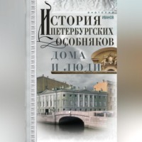 Анатолий Иванов. История петербургских особняков. Дома и люди