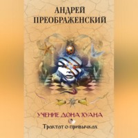 Андрей Преображенский. Учение дона Хуана. Трактат о привычках