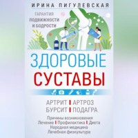 . Здоровые суставы. Гарантия подвижности и бодрости