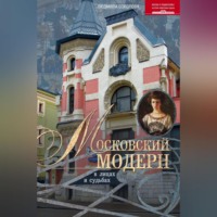 Людмила Соколова. Московский модерн в лицах и судьбах