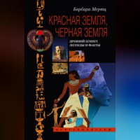 . Красная земля, Черная земля. Древний Египет: легенды и факты