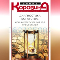 Елена Коровина. Диагностика богатства, или Энергетический код процветания
