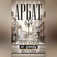 Александр Васькин. Старый Арбат. Прогулки по центру Москвы