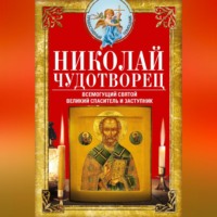 Группа авторов. Николай Чудотворец. Всемогущий святой. Великий спаситель и заступник