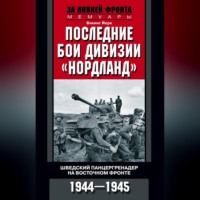 Викинг Йерк. Последние бои дивизии «Нордланд». Шведский панцергренадер на Восточном фронте. 1944—1945