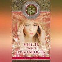 . Мысль творит реальность: вам подвластно ВСЁ