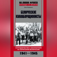 Олег Романько. Белорусские коллаборационисты. Сотрудничество с оккупантами на территории Белоруссии. 1941–1945