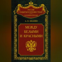 Андрей Квакин. Между белыми и красными. Русская интеллигенция 1920-1930 годов в поисках Третьего Пути