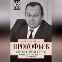 Юрий Прокофьев. О времени, стране и о себе. Первый секретарь МГК КПСС вспоминает