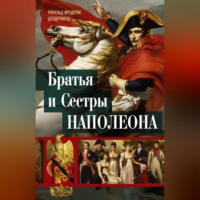 . Братья и сестры Наполеона. Исторические портреты