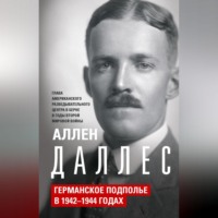 . Германское подполье в 1942—1944 годах