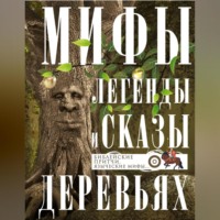 . Мифы, легенды и сказы о деревьях. Библейские притчи, языческие мифы…