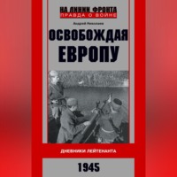 А. В. Николаев. Освобождая Европу. Дневники лейтенанта. 1945 г