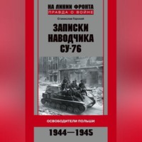 Станислав Горский. Записки наводчика СУ-76. Освободители Польши