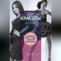 С. В. Филатова. Создание собственного стиля. Гардероб и аксессуары