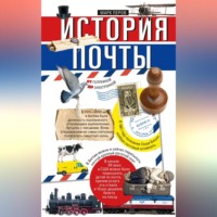 Марк Перов. История почты. От голубиной до электронной