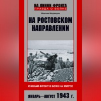М. В. Медведев. На ростовском направлении. Южный фронт в боях на Миусе. Январь-август 1943 г.
