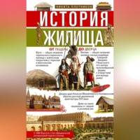 Н. И. Плотников. История жилища. От пещеры до дворца