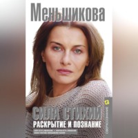 Ксения Меньшикова. Сила Стихий. Раскрытие и познание