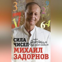 Михаил Задорнов. Сила чисел, или Задорная нумерология