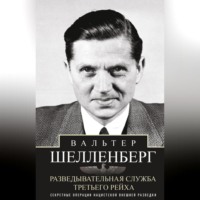 Вальтер Шелленберг. Разведывательная служба Третьего рейха. Секретные операции нацистской внешней разведки