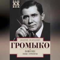 Андрей Громыко. Памятное. Новые горизонты. Книга 1