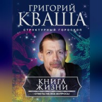 . Книга жизни. Ответы на все вопросы