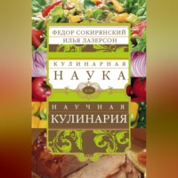 Илья Лазерсон. Кулинарная наука, или Научная кулинария