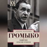 Андрей Громыко. Памятное. Испытание временем. Книга 2
