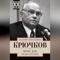 Владимир Крючков. Личное дело.Три дня и вся жизнь