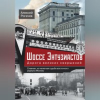 Алексей Рогачев. Шоссе Энтузиастов. Дорога великих свершений