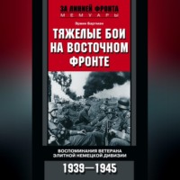 Эрвин Бартман. Тяжелые бои на Восточном фронте. Воспоминания ветерана элитной немецкой дивизии. 1939—1945