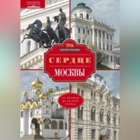 Сергей Романюк. Сердце Москвы. От Кремля до Белого города